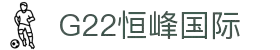 首页| 恒峰G22国际中国官方网站
